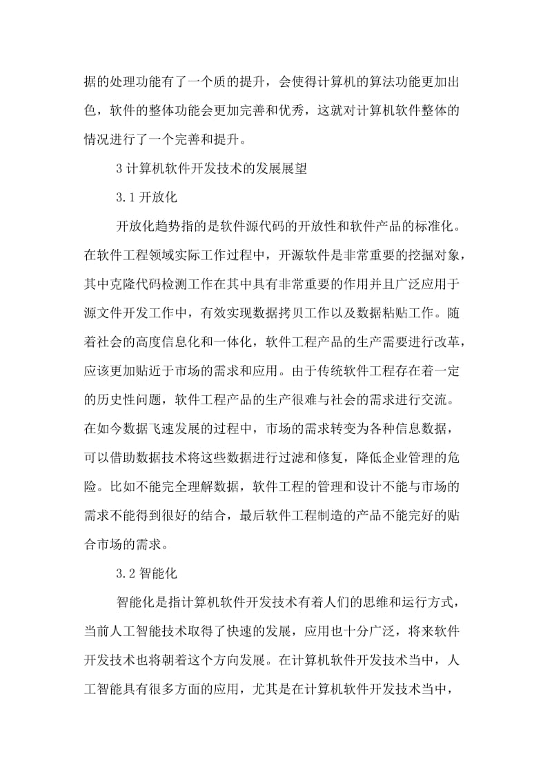 計(jì)算機(jī)軟件開(kāi)發(fā)技術(shù)發(fā)展展望論文.doc