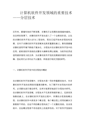 計(jì)算機(jī)軟件開(kāi)發(fā)領(lǐng)域的重要技術(shù)--分層技術(shù)
